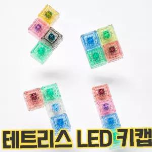 테트리스 LED 키링 키캡모양 발광 열쇠고리 가방장식 피젯토이 백참 투명 컬러풀