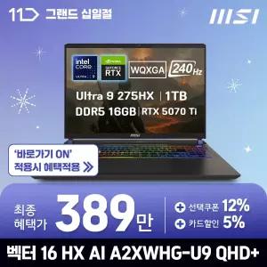 [최.종.3.8.9.만]MSI U9 275HX RTX5070ti 벡터 16 HX AI A2XWHG-U9 QHD+ / DDR5 16GB / SSD 1TB / FD / ND