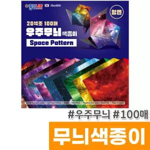 [오피스스토어] 종이나라 우주무늬색종이 (20색/100매)