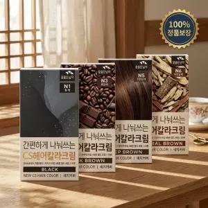 간편하게 나눠쓰는 CS헤어칼라크림 (염색+새치겸용)