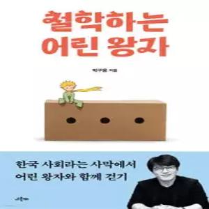 철학하는 어린 왕자 /한국 사회라는 사막에서 어린 왕자와 함께 걷기