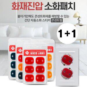 [2개세트] 소방패치 자동 화재 진압 콘센트 패치 스티커 (3color)