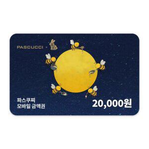 파스쿠찌 모바일금액권 2만원권 (잔액관리형)