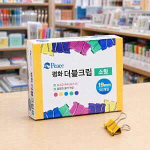 컬러 더블클립 소형 50개 평화 서류 문서 고정 사무용 집게