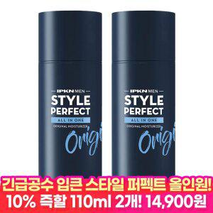 [긴.급.공.수+10%할인쿠폰] 입큰 스타일 퍼펙트 남성 올인원 110ml 2개 오리지널 스킨