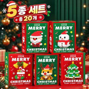크리스마스 나노 블럭 20개 세트 미니 블록 장난감 학교 답례품 판촉물 단체 선물