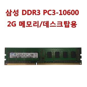 삼성전자 DDR3 PC3-10600 2기가 메모리 2G 중고 데스크탑 피씨 PC