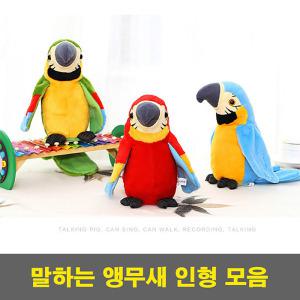 말하는 앵무새인형 말을 따라하는 따라쟁이 장난감