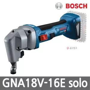[보쉬] GNA18V-16E 충전 니블러 18V 본체 금속가위 철판 알루미늄 절단 절삭 쉐어