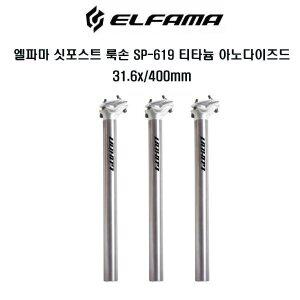 [취미/스포츠]엘파마 자전거 사이클 알루미늄 싯포스트 SP-619