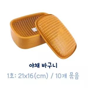야채 바구니 10p(1호 21x16cm) 소쿠리 채반 플라스틱/사각/소형/채소/과일/세척/도구/주방/용품/타공볼