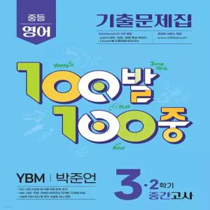 100발100중 기출문제집 2학기 중간고사 중3 영어 YBM 박준언 (2025년)