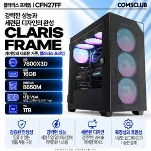 클라리스 프레임 - CFN27FF AMD 7800X3D_내장VGA_RAM 16GB_SSD 1TB 조립PC 데스크탑 반본체