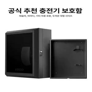 야외 전기차충전기커버 덮개 가리개 케이스 보호함 보관 실외 충전기함 상자 자물쇠