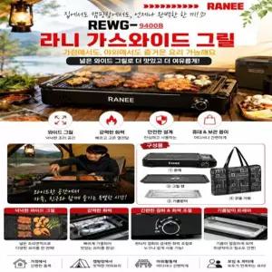 RANEE 가스와이드그릴 REWG-9400B(본체+불판+가방+멀티트레이+다리)바베큐버너 대형 가정용휴대용야외용캠핑용 가스