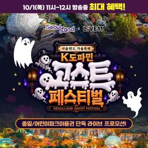 [10/1 LIVE] 서울랜드 종일/어린이파크이용권_유효기간 11월 1일까지_불꽃쇼/고스트파티/랜덤플레이댄스