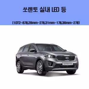 [RG73131T]기아 소렌토 차량용 실내 LED 등 세트 차실내등
