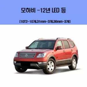[RG73136U]모하비 12년 차량용 실내 LED 등 세트 차실내등