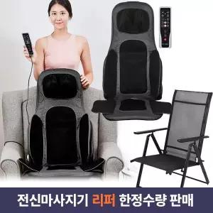 리퍼 닥터웰 DR-1002P 전신마사지기 의자형 온열 공기압 전용의자 세트