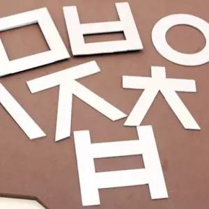 빠띠라인 한글 아크릴 스티커거울 기타장식용품 인테리어소품 벽겨울 판촉 선물 Bf-48DAC