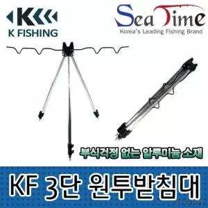 원투 받침대 삼발이 삼각대 KF 3단 씨타임 삼각받침대