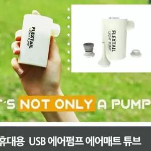 휴대용 USB 에어펌프 에어매트 튜브 CI 장식장 캠핑준비물 자전거용품 캠핑용품 Ad261E6