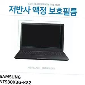 (IT) 삼성 아티브북9 Plus NT930X3G-K82 저반사 액정보호필름