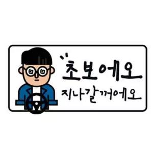 클레버826 고휘도 야광스티커 초보운전 초보에요