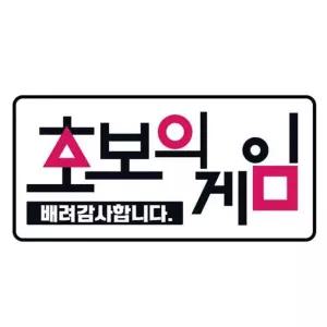 클레버824 고휘도 야광스티커 초보운전 초보의게임