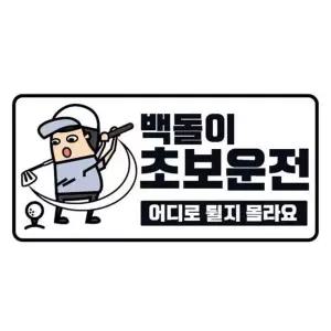 클레버828 고휘도 야광스티커 백돌이 초보운전