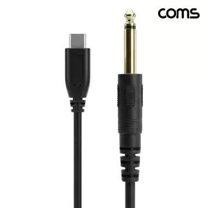 Coms USB-C to 6.35mm 오디오 변환 케이블 1M 모노 TS 6.5mm고급 무산소동선 PC 음향 동축 음성