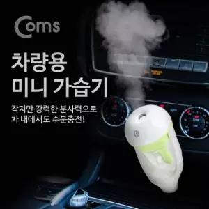 사용 시가 가습기 차량용 50ml2시간 Coms 시가전원