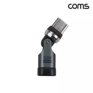 Coms USB Type-C 회전 젠더 C to C타입 180도 360도 240W홀더 기능성 USB연결 컴퓨터 변환용품