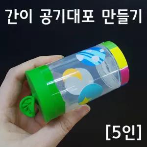 풍선 공기 대포 만들기 5인 과학 원리 연구 교재 도구