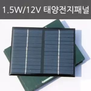 태양전지 판 패널 1.5W 12V 태양광 쏠라 재료 원리