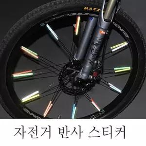 자전거보호 반사 스티커 바퀴 살 로 반사스 스트로
