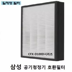 삼성 공기청정기필터 호환 CFX-D100D AX60N5081WPD