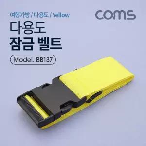 잠금 벨트(Yellow) 1.7M, 클립잠금 / 여행가방 / 다용도