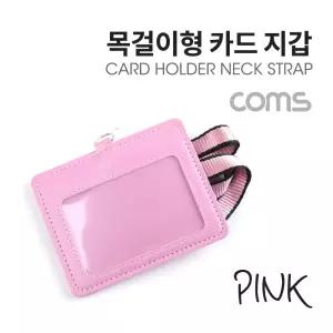 카드지갑 목걸이 (가로형) / Pink