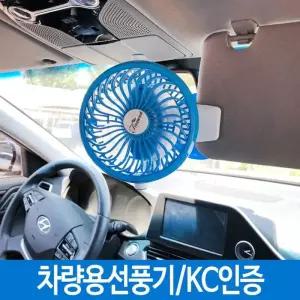차량용선풍기 차량선풍기 로 자동차선풍기 집게 휴대