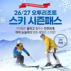26/27 오투리조트 시즌권 2차 판매 (스키장 개장일~폐장일까지 이용가능)
