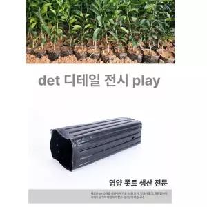 모종포트 묘목삽목 비닐 컵포트 화분포트 삽목 묘목