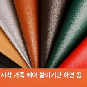 천연가죽원단 대형 자체 접착식 카시트 스티커 패브릭