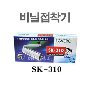 삼보테크 SK-310 / 절전형비닐접착기 포장용접착기 식품진공포장기 실링기 밀봉기 양파즙 홍삼 대성월드