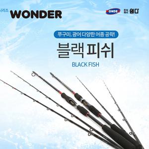 원다 블랙피쉬 바다루어대/쭈꾸미/광어/다용도 루어대