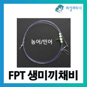 FPT 생미끼채비 선상농어 민어채비 광어낚시 외수질