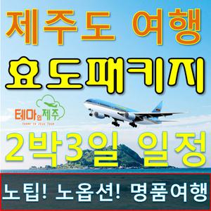 제주도효도여행/버스투어패키지/2박3일 항공+호텔+노팁노옵션+6식제공