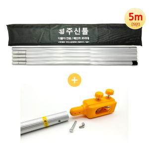 주신툴 / 알루미늄장대 5m (5단) + 다홀더(직선형) / 세트상품