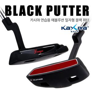 카시야 퍼팅연습용 일자형 에볼루션 블랙퍼터