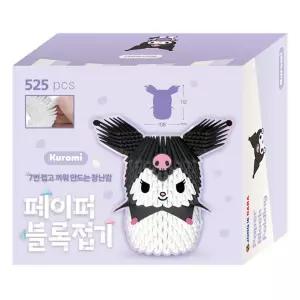 페이퍼블록접기 쿠로미/산리오/캐릭/종이접기/미술놀이/미술/종이나라